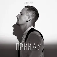 Dibrova — Прийду — обложка