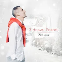 Dibrova — З Новим Роком! — обложка